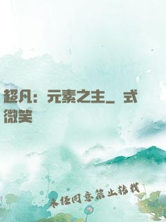 超凡：元素之主