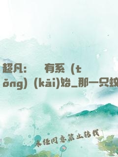 超凡：從擁有系統(tǒng)開(kāi)始