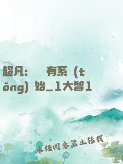 超凡：從擁有系統(tǒng)開始
