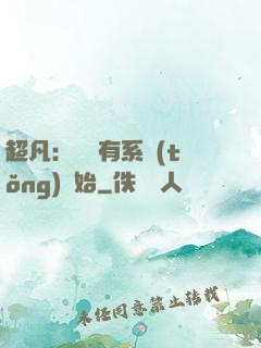 超凡：從擁有系統(tǒng)開始