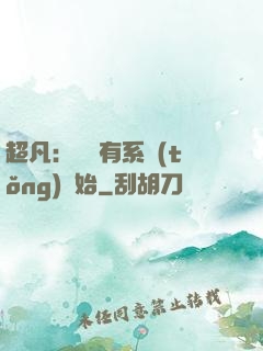 超凡：從擁有系統(tǒng)開始