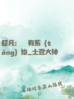 超凡：從擁有系統(tǒng)開始