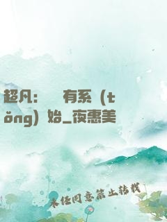超凡：從擁有系統(tǒng)開始