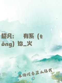 超凡：從擁有系統(tǒng)開始