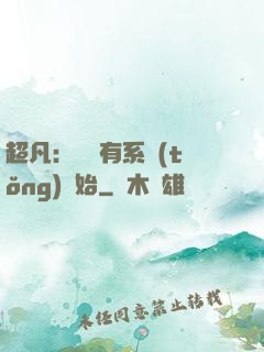超凡：從擁有系統(tǒng)開始
