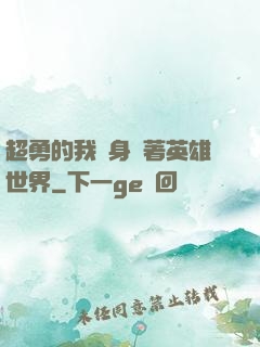 超勇的我隨身帶著英雄世界