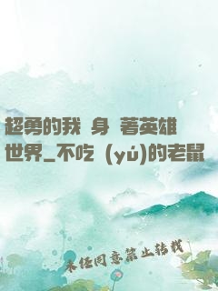 超勇的我隨身帶著英雄世界