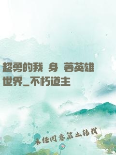 超勇的我隨身帶著英雄世界