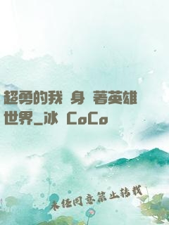 超勇的我隨身帶著英雄世界