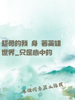 超勇的我隨身帶著英雄世界