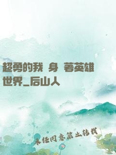 超勇的我隨身帶著英雄世界