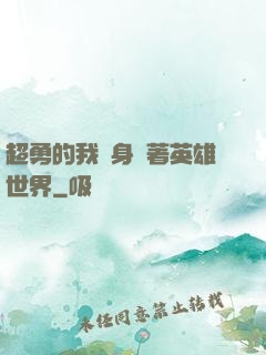 超勇的我隨身帶著英雄世界