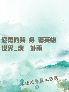 超勇的我隨身帶著英雄世界