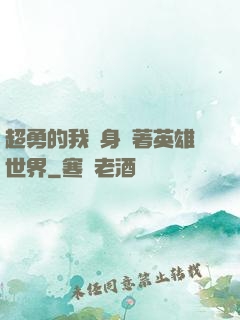 超勇的我隨身帶著英雄世界