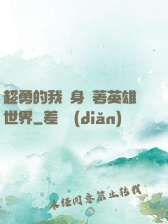 超勇的我隨身帶著英雄世界