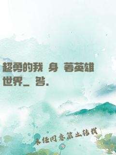 超勇的我隨身帶著英雄世界