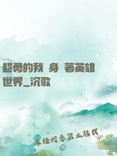 超勇的我隨身帶著英雄世界