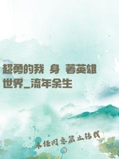超勇的我隨身帶著英雄世界