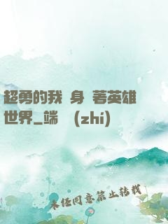 超勇的我隨身帶著英雄世界