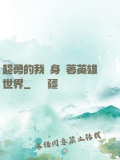 超勇的我隨身帶著英雄世界