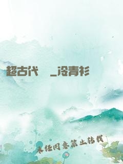 超古代變異