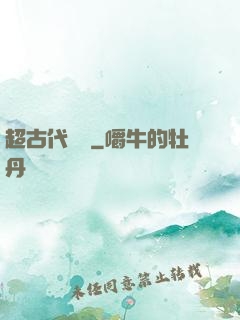 超古代變異