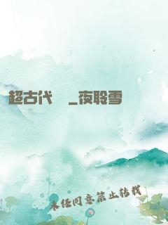 超古代變異