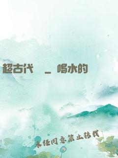 超古代變異