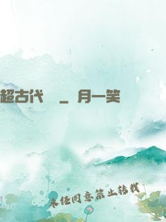 超古代變異