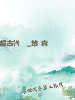 超古代變異