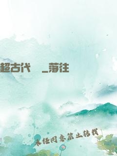 超古代變異