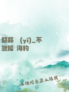 超品俠醫(yī)