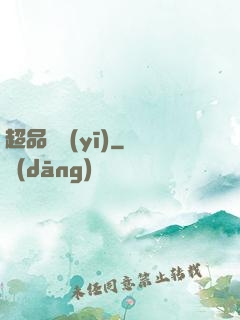 超品俠醫(yī)