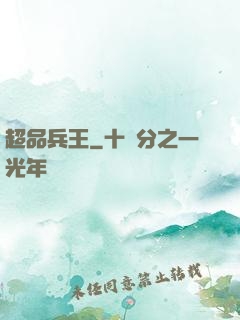 超品兵王