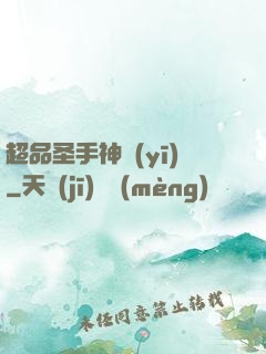 超品圣手神醫(yī)