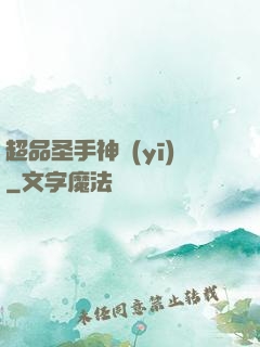 超品圣手神醫(yī)