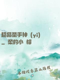 超品圣手神醫(yī)