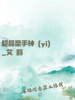 超品圣手神醫(yī)