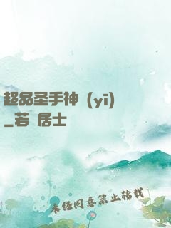 超品圣手神醫(yī)