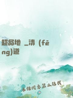 超品地師