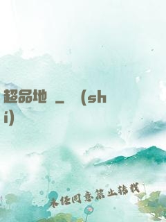 超品地師