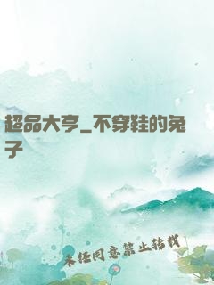 超品大亨