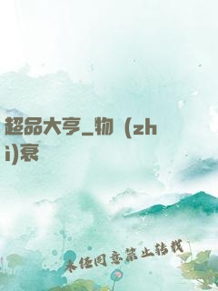 超品大亨