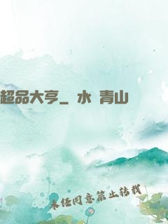 超品大亨