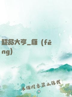 超品大亨
