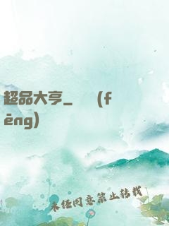 超品大亨