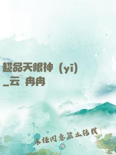 超品天眼神醫(yī)