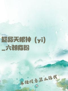 超品天眼神醫(yī)