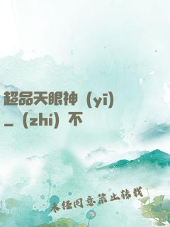 超品天眼神醫(yī)