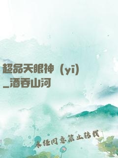 超品天眼神醫(yī)
